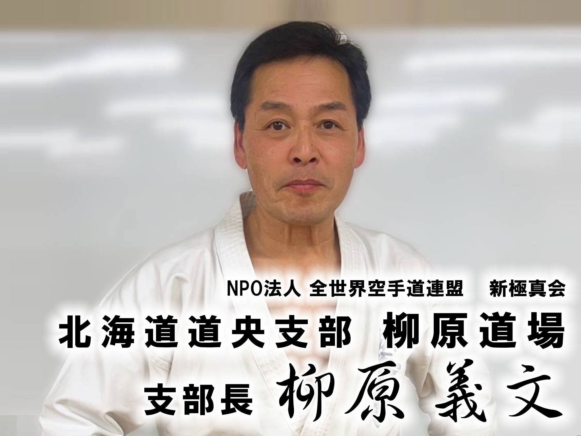 師範