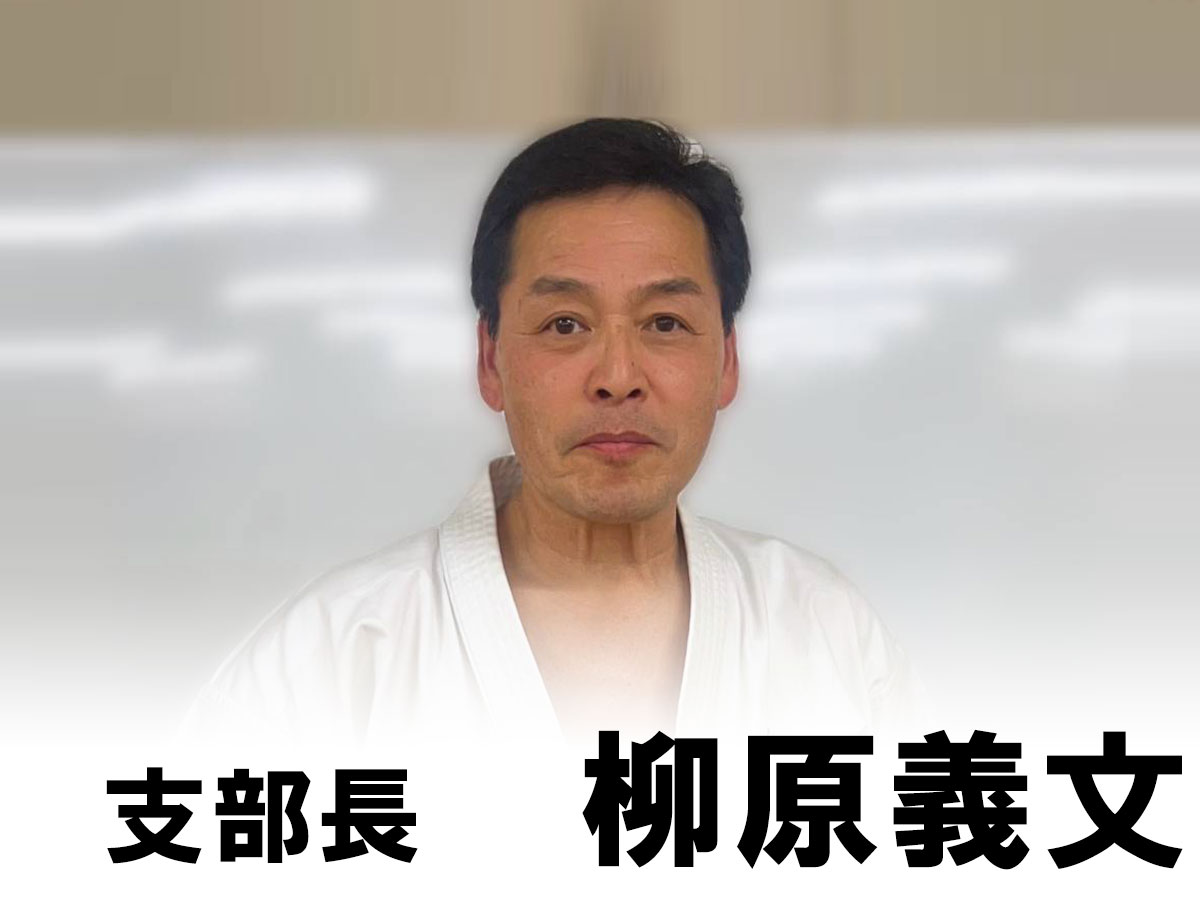 道場長