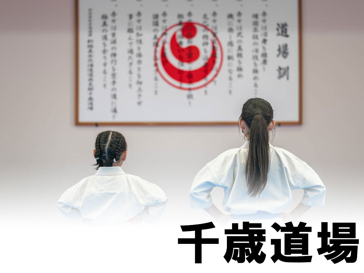 千歳道場